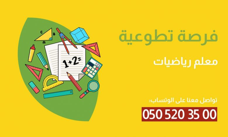 Photo of فرصة تطوعية: معلم رياضيات