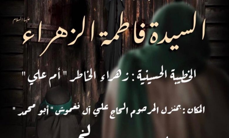 Photo of للنساء : إستشهاد الزهراء (ع) بمجلس أمير المؤمنين (ع)