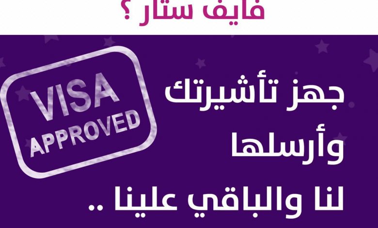 Photo of حاب تستقدم من فايف ستار.. جهز تأشيرتك والباقي علينا