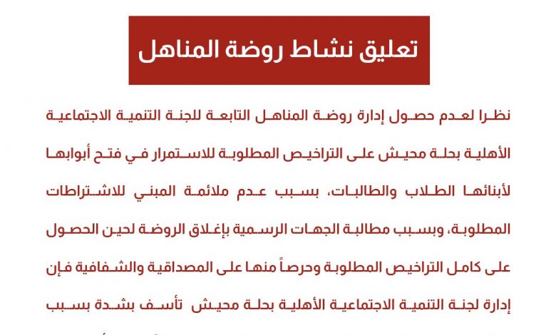 Photo of تعليق نشاط روضة المناهل بسبب صعوبة الحصول على التراخيص المطلوبة