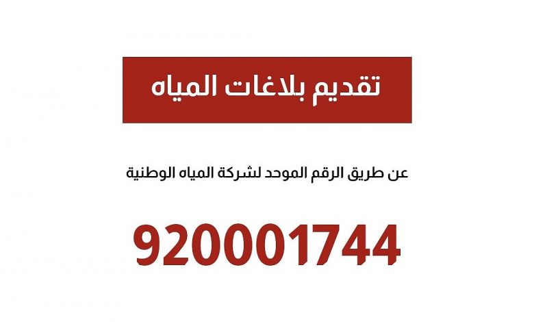 Photo of الرقم الموحد لتقديم بلاغات المياة