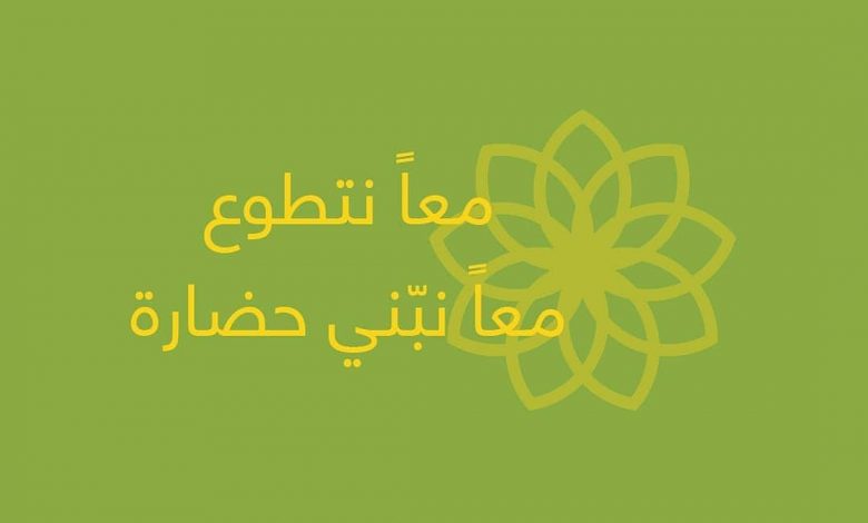 Photo of معاً نتطوع .. معاً نبني حضارة