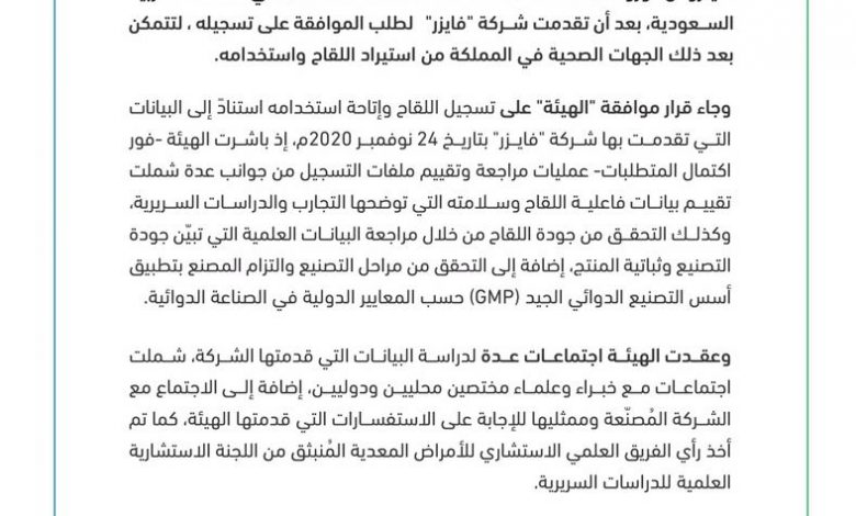 Photo of ‏السعودية توافق على تسجيل لقاح “فايزر-بيونتيك”