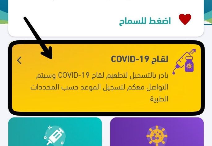 Photo of بدء التسجيل للحصول على لقاح فيروس كورونا عبر تطبيق «صحتي»