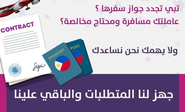Photo of فايف ستار .. تبي تجدد عقد أو جواز عاملتك الفلبينية … جهز المتطلبات والباقي علينا