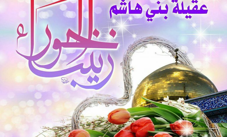 Photo of للنساء : مجالس إحياء ميلاد عقيلة بني هاشم السيدة زينب ( عليها السلام )