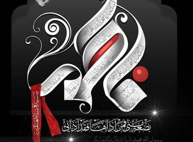 Photo of تحديث : للنساء : مجالس إحياء إستشهاد السيدة فاطمة الزهراء ( عليها السلام )