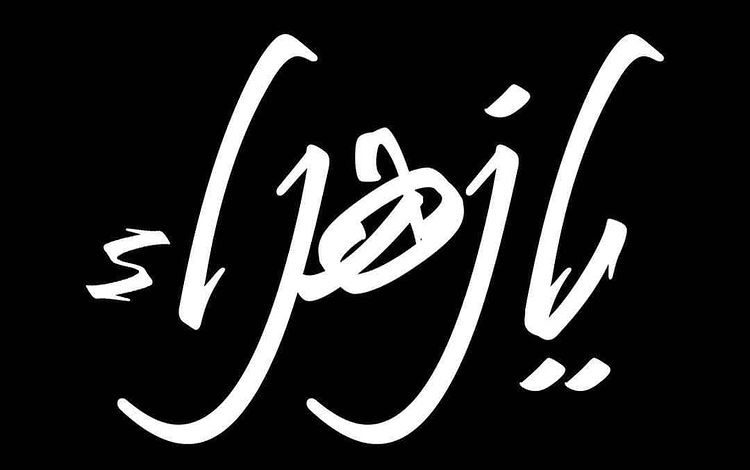 Photo of للنساء : إستشهاد السيدة الزهراء(ع) بمنزل أم حسين البطران (الليلة)