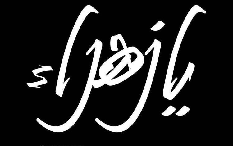 Photo of إحياء ذكرى إستشهاد فاطمة الزهراء عليها السلام بمأتم الحاج يعقوب الخميس