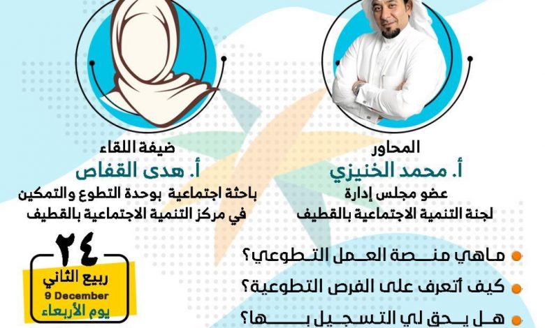 Photo of الليلة على منصة تنمية القطيف .. لقاء خاص بمنصة العمل التطوعي