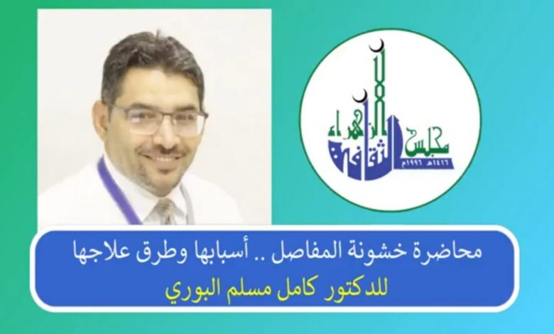 Photo of محاضرة خشونة المفاصل … الدكتور كامل البوري