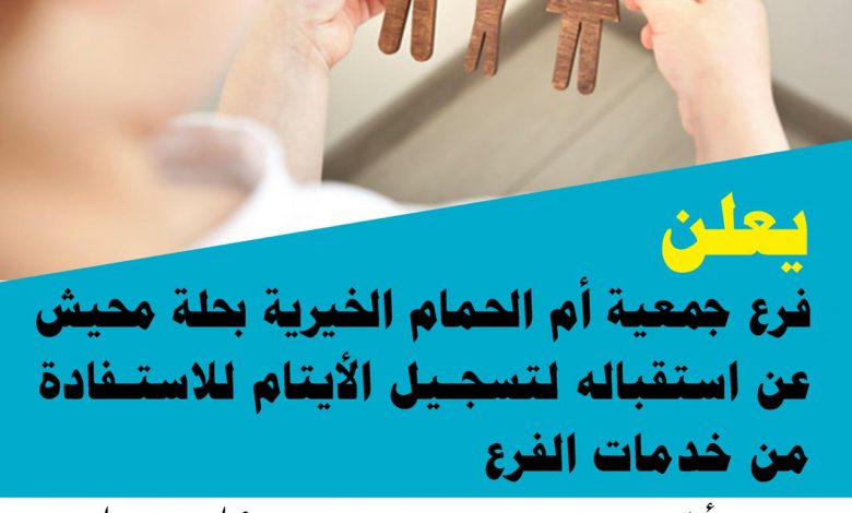 Photo of فرع الجمعية يعلن عن استقباله لتسجيل الأيتام