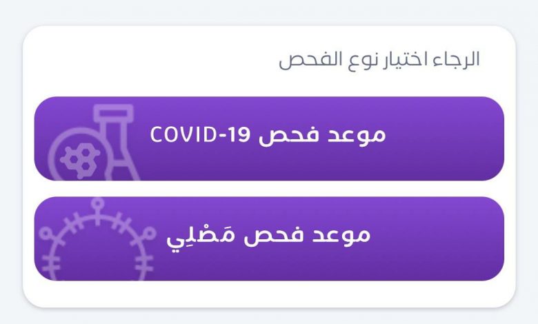 Photo of الصحة» تضيف فحص مَصْلِي للفحوصات الخاصة بكورونا عبر تطبيق «صحتي»