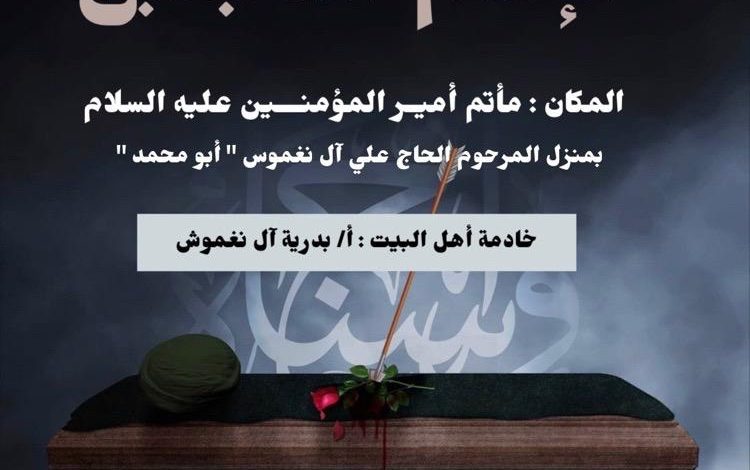 Photo of للنساء : إحياء إستشهاد الإمام الحسن(ع) بمأتم أمير المؤمنين (ع)