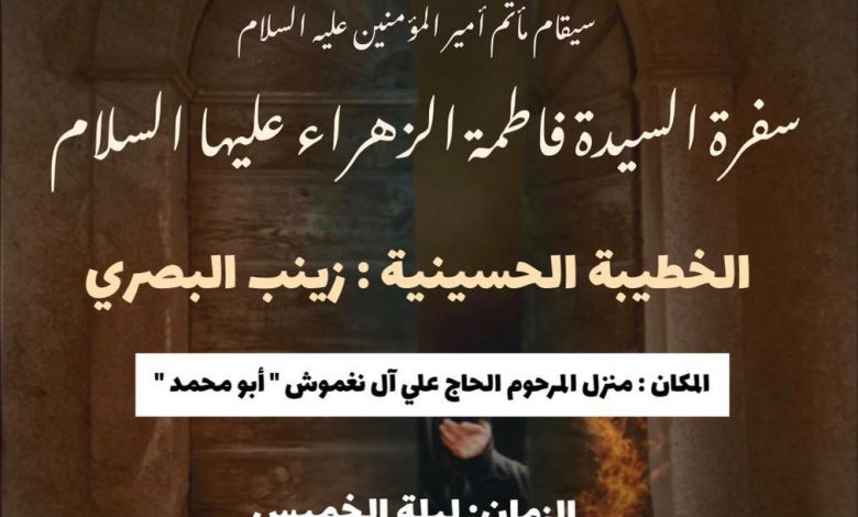 Photo of للنساء : إحياء سفرة السيدة فاطمة (ع) بمأتم أمير المؤمنين (ع)