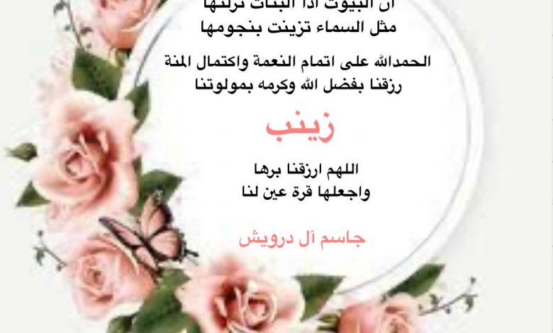 Photo of مولودة لجاسم عبد الله آل درويش