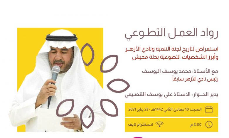 Photo of ضمن لقاءات التنمية … تاريخ و رواد العمل التطوعي بحلة محيش