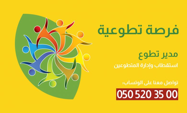 Photo of فرصة تطوعية بلجنة التنمية .. مدير تطوع