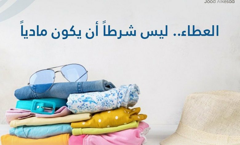 Photo of العطاء ليش شرطاً ان يكون مادياً