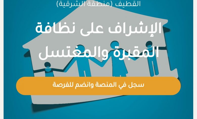 Photo of فرصة تطوعية .. الإشراف على نظافة المقبرة والمغتسل