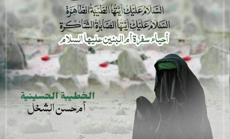 Photo of للنساء: إحياء سفرة السيدة أم البنين(ع) بمنزل عيسى المهدود(أبو علي)