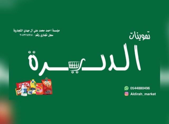 Photo of بقالة الديرة تقدم خدمة التوصيل المجاني للطلبات