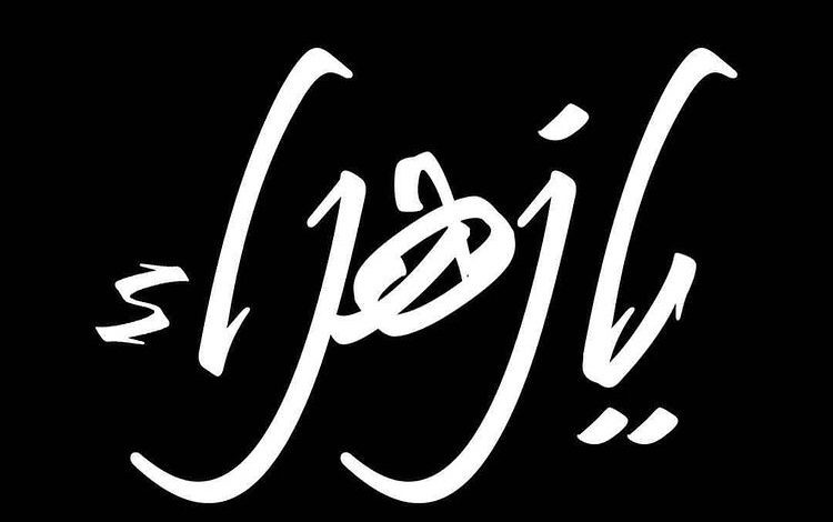 Photo of جدول مجالس ذكرى إستشهاد الزهراء عليها السلام