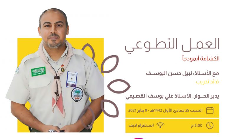 Photo of بعد قليل .. لقاء حول العمل التطوعي مع القائد الكشفي الأستاذ نبيل اليوسف