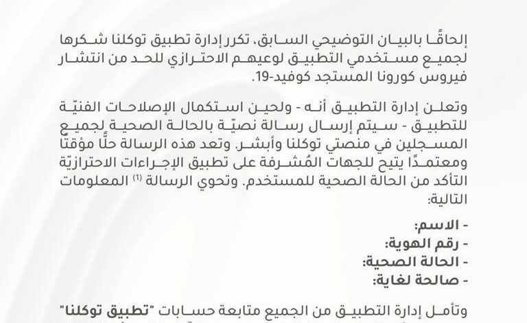 Photo of توكلنا: سنرسل رسائل نصية بالحالة الصحية لجميع المسجلين