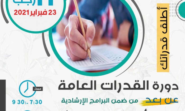 Photo of دورات القدرات العامة عن بعد