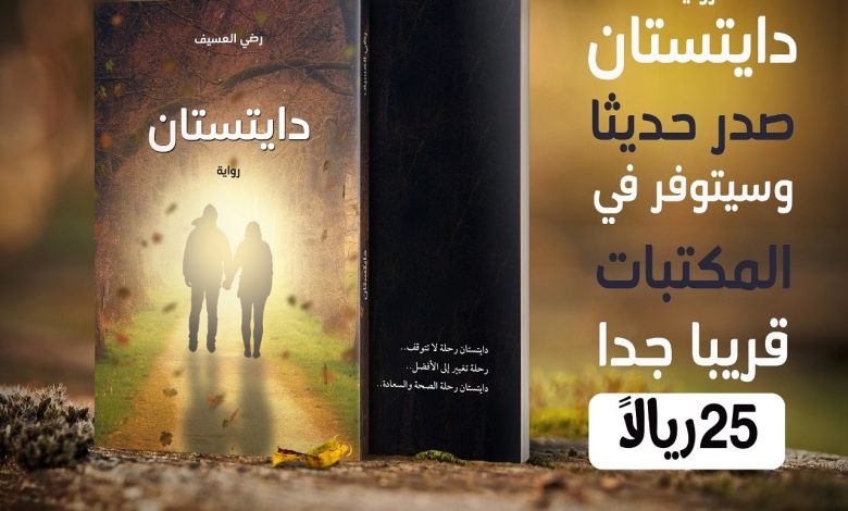 Photo of صدر حديثاً .. رواية دايتستان