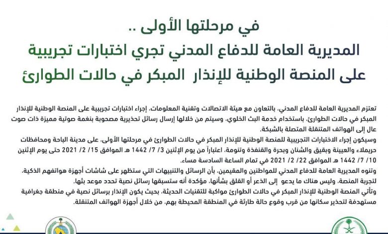 Photo of الدفاع المدني: رسائل تحذيرية بنغمة مميزة للهواتف