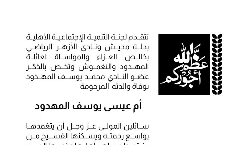 Photo of تعزية من لجنة التنمية.. لعائلة المهدود والنغموش