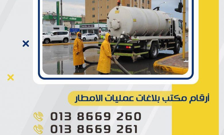 Photo of ارقام بلاغات الطوارئ و تجمعات مياه الأمطار