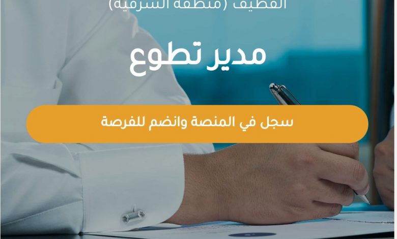 Photo of فرصة تطوعية .. مدير تطوع