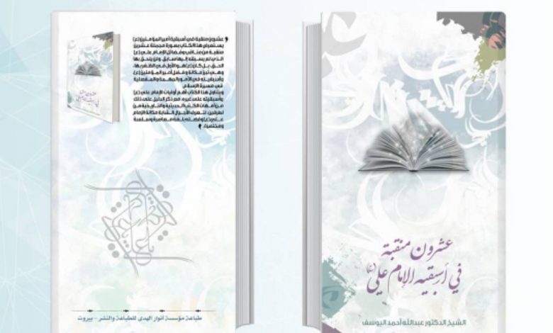 Photo of كتاب: عشرون منقبة في أسبقية الإمام علي عليه السلام