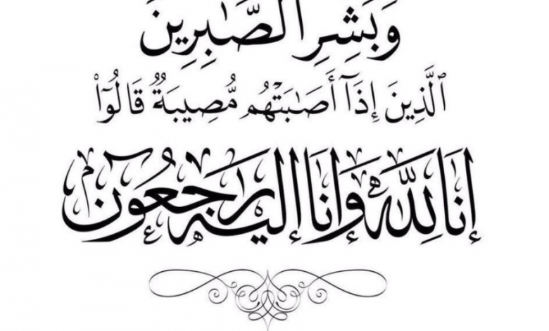 Photo of إلى رحمة الله.. الحاجة السيدة حسنية حسين علي الفلفل أم علوي