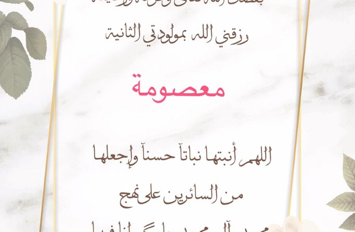 Photo of مولودة لمحمد رضي البطران