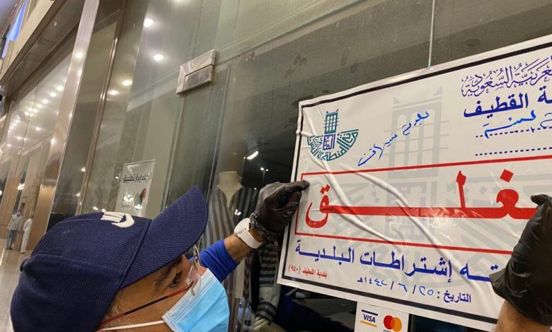 Photo of إغلاق 54 منشأة مخالفة للإجراءات الاحترازية في الشرقية