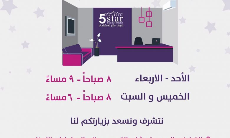 Photo of فايف ستار بخدمتكم 72 ساعة أسبوعياً عبر مكتبنا المميز بالقطيف