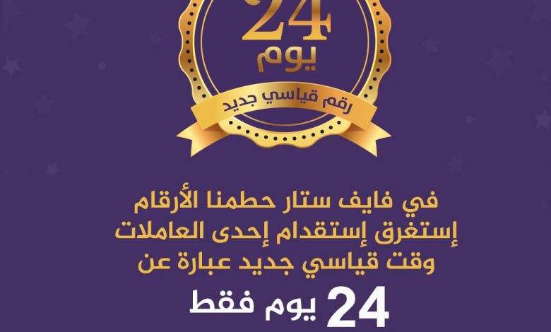 Photo of في فايف ستار حطمنا الأرقام