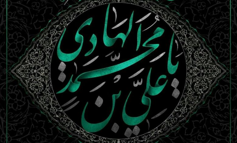 Photo of عظم الله أجوركم بذكرى وفاة الإمام الهادي عليه السلام