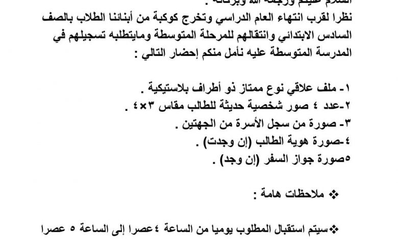 Photo of المدرسة الإبتدائية.. إعلان خاص بالصف السادس الابتدائي