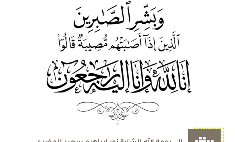 Photo of إلى رحمة الله الشابة نور ابراهيم سعيد المضري