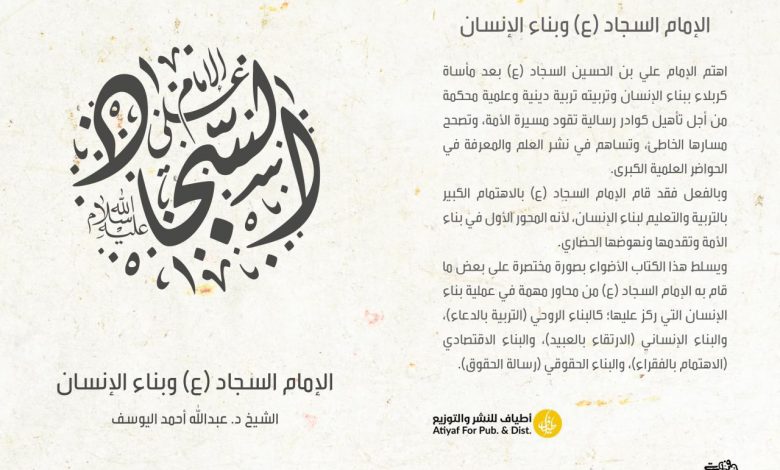 Photo of 📚كتاب الشيخ اليوسف: «الإمام السجاد (ع) وبناء الإنسان» يصدر بخمس لغات عالمية