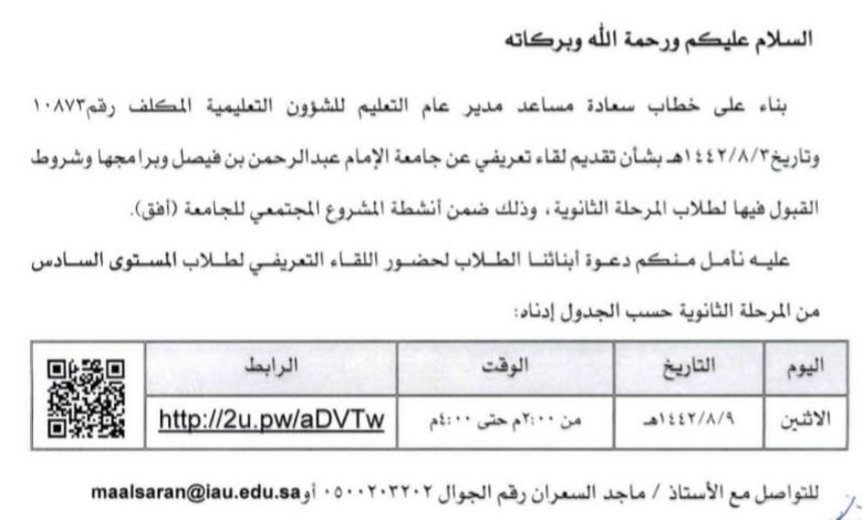 Photo of لقاء تعريفي عن القبول في جامعة الإمام عبد الرحمن بن فيصل