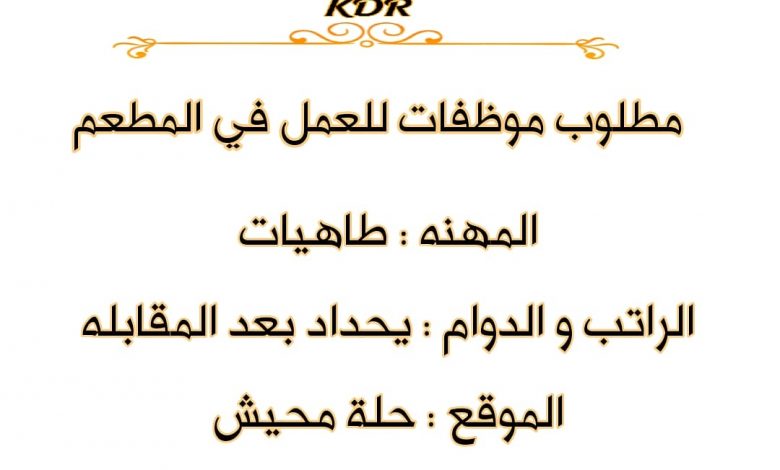 Photo of مطلوب موظفات للعمل بمطعم كوخ الضيافة