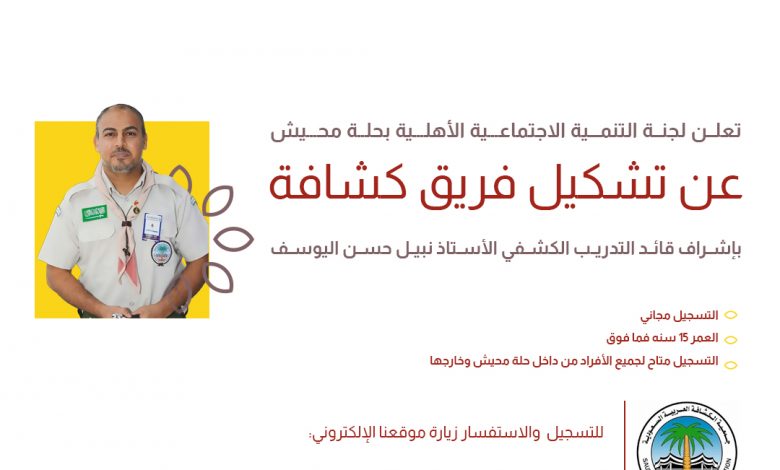 Photo of تنمية حلة محيش تدعوكم للانضمام لفريق الكشافة