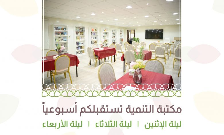 Photo of ابتداءً من الليلة  … مكتبة لجنة التنمية تفتح أبوابها