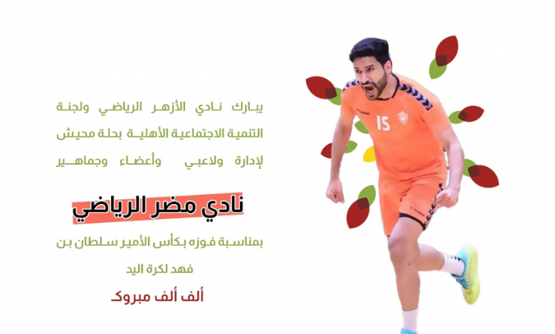 Photo of من نادي الأزهر ….ألف مبروك لنادي مضر